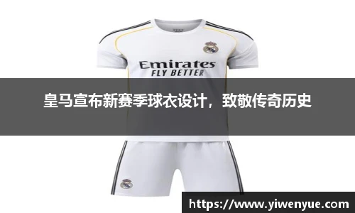 皇马宣布新赛季球衣设计，致敬传奇历史